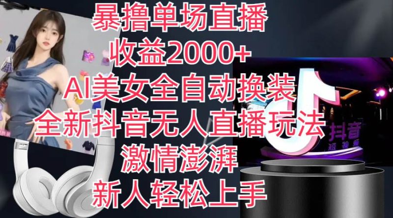 全新抖音玩法，无人直播，AI美女全自动换装，激情澎湃，新人轻松上手，…-58创客