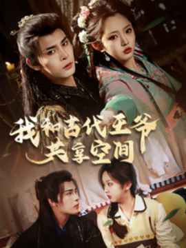 我和古代王爷共享空间 (2025)-58创客网