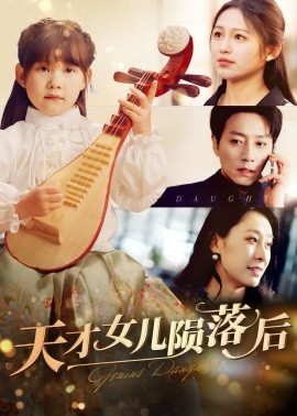 天才女儿陨落后 (2025)-58创客网