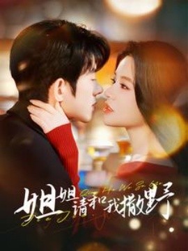 姐姐请和我撒娇 (2025)-58创客网