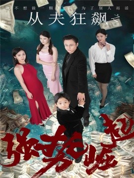 从夫狂飙之强势崛起（41集）(2025)-58创客网