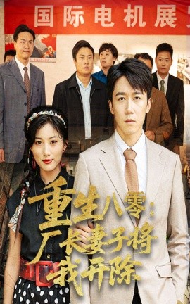 重生八零：厂长妻子将我开除（50集）彭剑雄&孙同珏 (2025)-58创客网