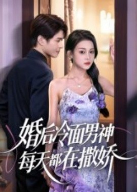 婚后冷面男神每天都在撒娇（55集）(2025)-58创客网