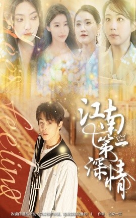 江南第一深情（105集）朱哲人&胡少琛 (2025)-58创客网