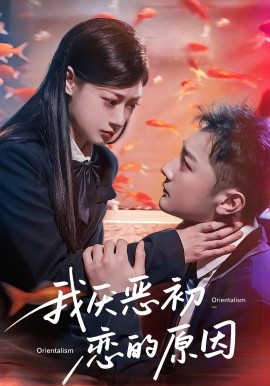 我厌恶初恋的原因（60集）易柏辰&郑文岩 (2025)-58创客网