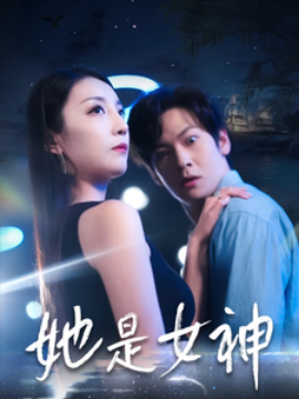 她是女神 (2025)-58创客网