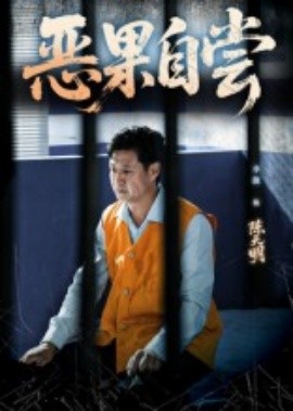 恶果自尝&恩养成仇（60集）李靓&任玥熹 (2025)-58创客网