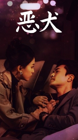 恶犬 (2025)-58创客网