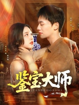 鉴宝大师（102集）程勇炜&唐之斐 (2025)-58创客网