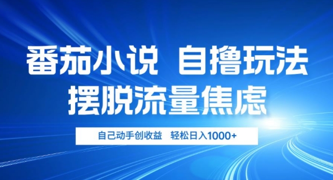 小说推文自撸玩法，摆脱流量焦虑，自己动手创收益，轻松日入几张-58创客网