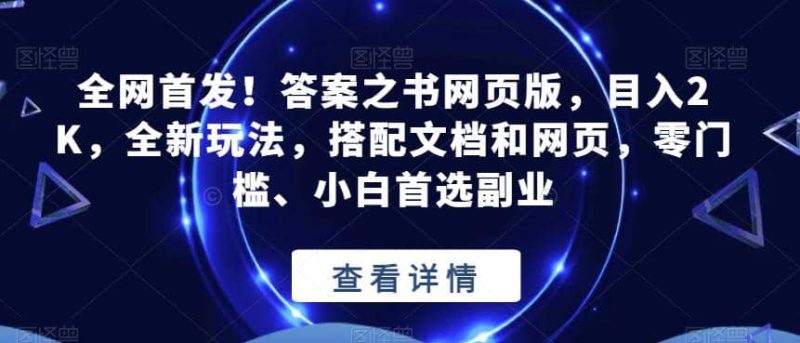 全网首发！答案之书网页版，目入2K，全新玩法，搭配文档和网页，零门槛、小白首选副业【揭秘】-58创客