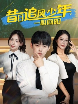 昔日追风少年，一心向阳（79集）房蕾&刘奕辰 (2025)-58创客网