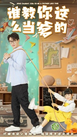 谁教你这么当爹的（60集）(2025)-58创客网