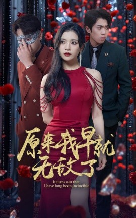 原来我早就无敌了 (2024)-58创客网