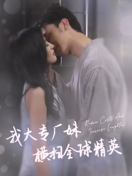 我大专厂妹横扫全球精英 (2024)-58创客网