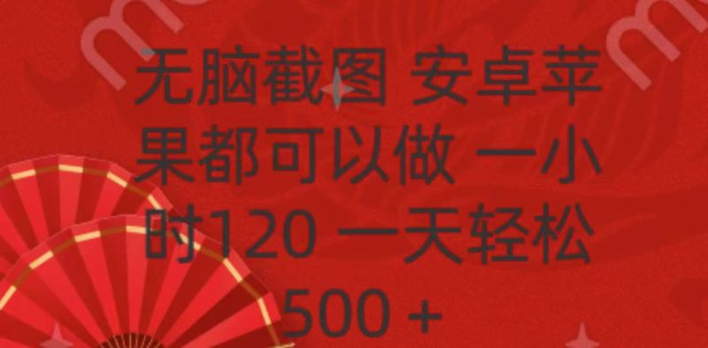 无脑截图，安卓苹果都可以做，一小时120，一天轻松500+-58创客