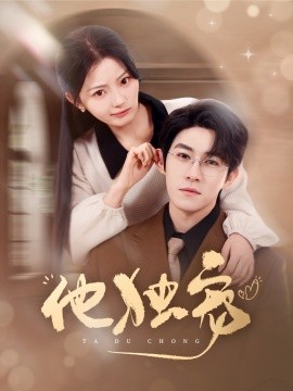 他独宠（90集）杨宇斌&白素素 (2025)-58创客网