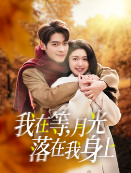 我在等，月光落在我身上 (2025)-58创客网