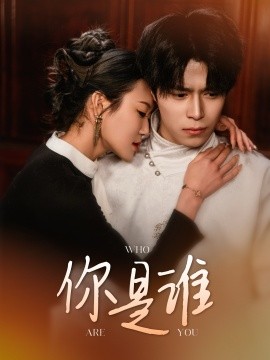 你是谁（34集）谢瞳垚 (2025)-58创客网