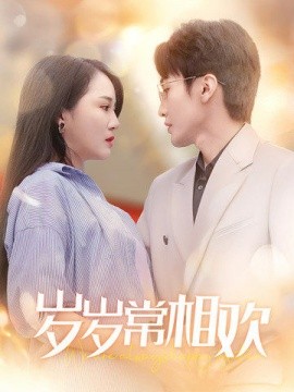 新：岁岁常相欢 (2025)-58创客网