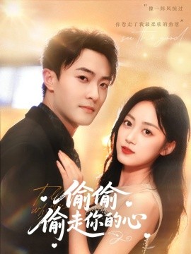 偷偷偷走你的心（50集）薛琪慧&杨文昊&白丹形 (2025)-58创客网