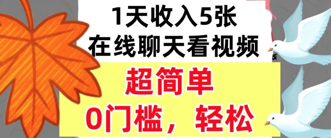 在线聊天看视频，1天收入5张，超简单，0门槛，轻松挣美刀-58创客网
