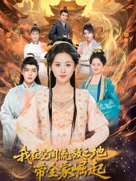 我在空间流放之地带全家崛起（66集）吴竹熙＆书雪漫 (2025)-58创客网
