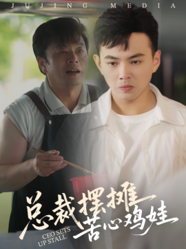总裁摆摊苦心鸡娃（50集）刘峰硕&卜萌楠 (2025)-58创客网