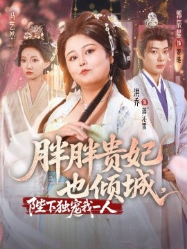胖胖贵妃也倾城，陛下独宠我一人（71集）洪乔＆郭辰星＆冯艺然 (2025)-58创客网