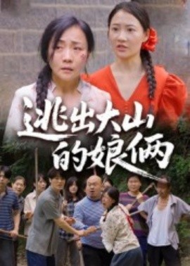 逃出大山的娘俩（39集）陈芳&史梦欣 (2025)-58创客网