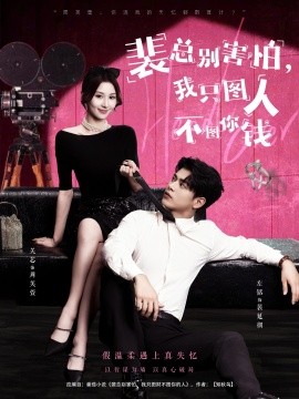 裴总别害怕，我只图人不图你钱（68集）左铭＆关芯 (2025)-58创客网