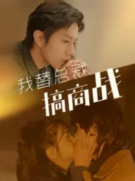 我替总裁搞商战 (2024)-58创客网