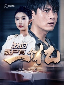 我的账户有一个亿 (2024)-58创客网