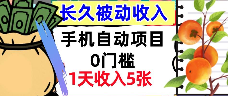 手机自动项目，0门槛，1天收入5张，人人可做，被动收入挣美刀-58创客网
