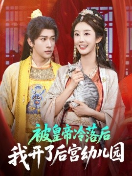 被皇帝冷落后我开了后宫幼儿园 (81集) 李艾笑&段依依&王梦琪 (2025)-58创客网
