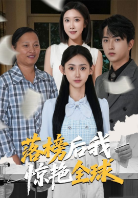 落榜后我惊艳全球（51集）魏伯祥&姜恺琳 (2025)-58创客网