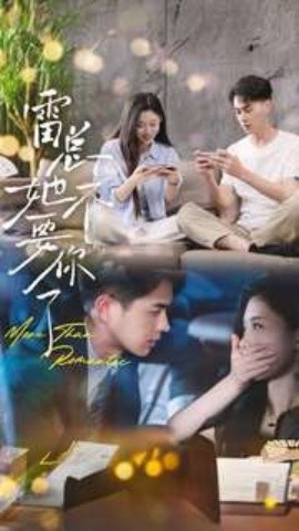 雷总她不要你了 (2024)-58创客网