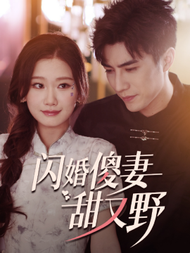 闪婚傻妻甜又野 (2024)-58创客网