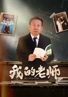我的老师（60集）游雅 (2025)-58创客网