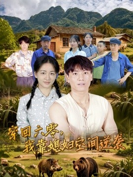 穿回六零，我靠媳妇空间逆袭 (80集) 张晓宇&张君 (2025)-58创客网
