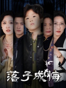 落子成悔 (2025)-58创客网