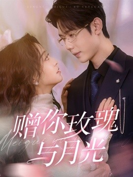 赠你玫瑰与月光 (2025)-58创客网