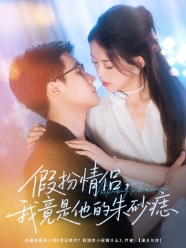 假扮情侣，我竟是他的朱砂痣（82集）唐敬＆岑明 (2025)-58创客网