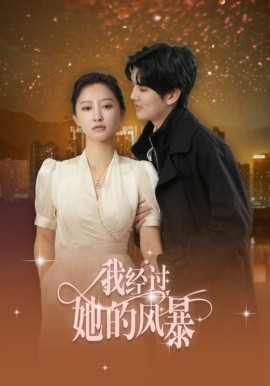 我经过她的风暴 (2025)-58创客网