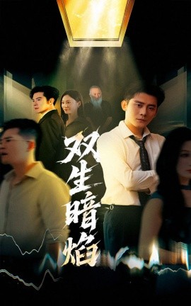 双生暗焰（52集）张浩南＆宋雯娟 (2025)-58创客网