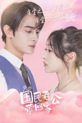 国民老公带回家 (2024)-58创客网