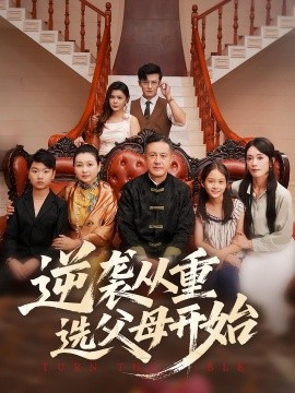 逆袭从重选父母开始（59集）(2025)-58创客网