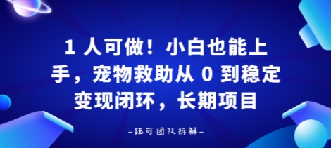 1人可做！小白也能上手，宠物救助从 0 到稳定变现闭环，长期项目-58创客网