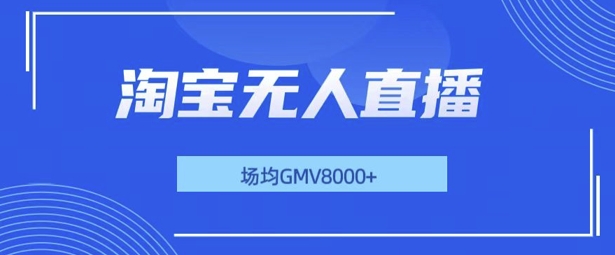 最新淘宝无人直播带货，无风控，场均8000gmv，不用出境，不掉线，不违规-58创客网