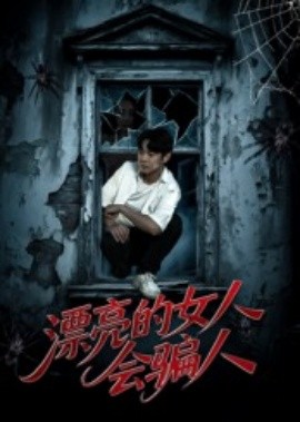 漂亮的女人会骗人（60集）邱浩轩&张璇 (2025)-58创客网